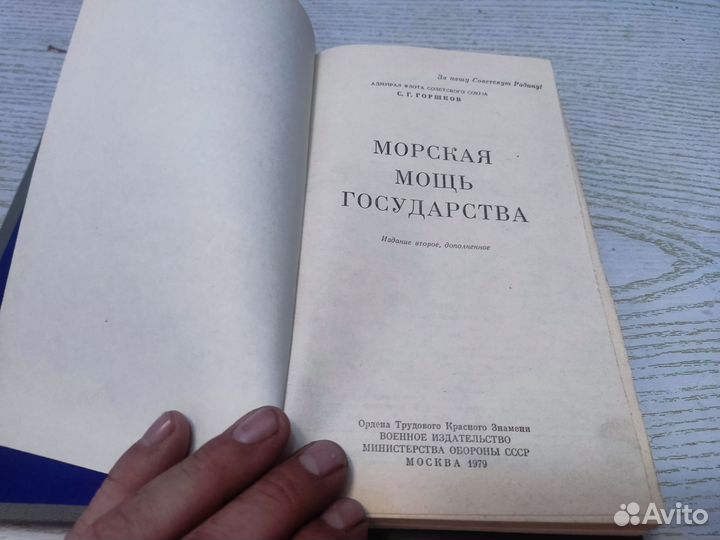 С. Г горшков морская мощь государства воениздат