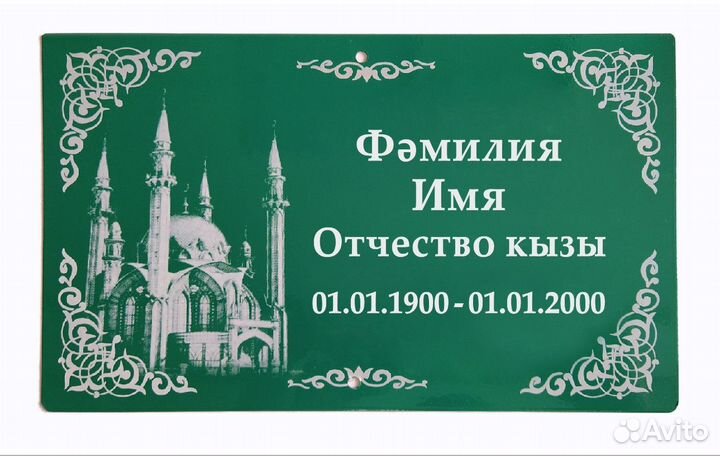 Табличка мусульманская