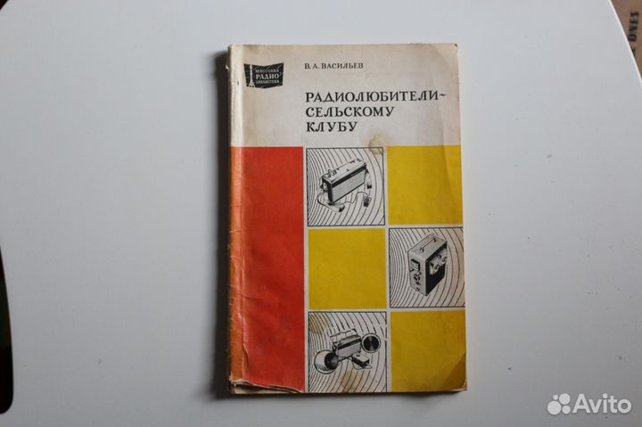 Радиолюбители сельскому клубу Васильев вып. 1060