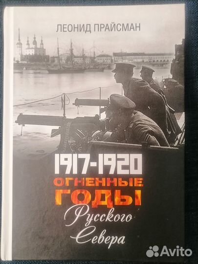 1917 - 1920. Огненные годы Русского Севера