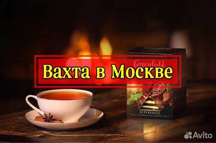 Вахта в Москве / Маркировщик на производство чая