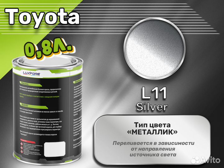 Краска Luxfore 0,8л. (Toyota L11 Silver)