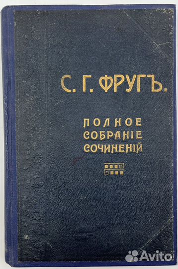 Фруг С.Г. Собрание сочинений в 3т, 7-е изд, 1917