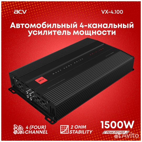 Усилитель ACV 4.100 четырёх канальный