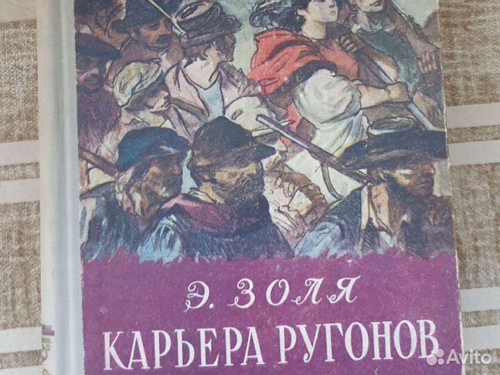 Эмиль Золя Карьера ругонов 1955 г