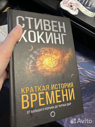 Книга краткая история времени Стивен Хокинг