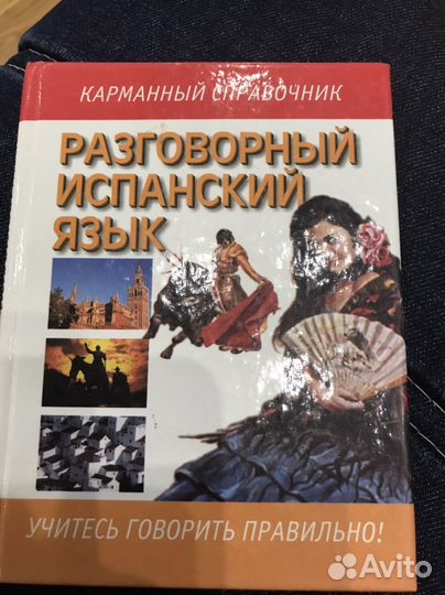 Учебник испанского языка