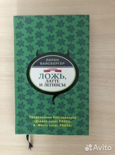 Лорен Вайсбергер. Ложь, латте и легинсы