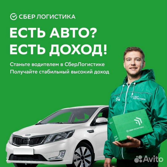 Курьер на своём авто Сберлогистики