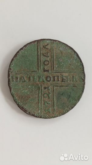 Монета 5 копеек 1721г
