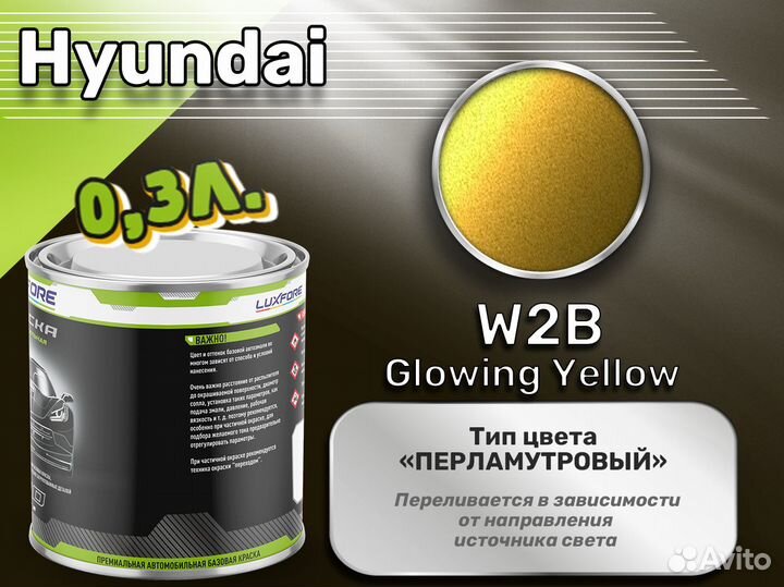 Краска Luxfore 0,3л. (Hyundai W2B Glowing Yellow)