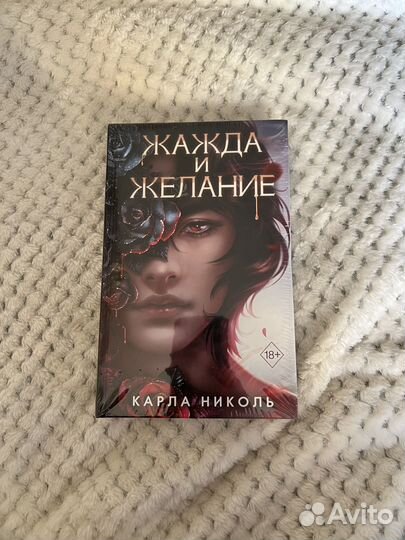 Карла Николь - Жажда и желание