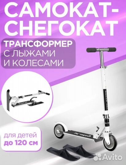 Продам самокат+снегокат 2в1