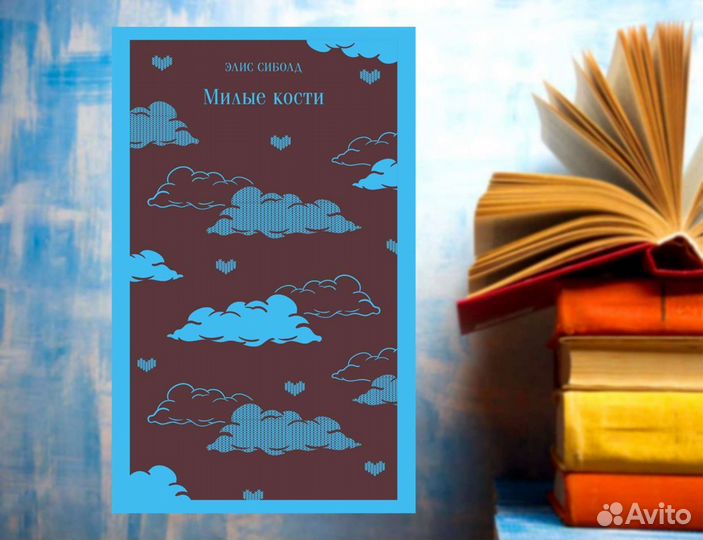 Милые кости. Элис Сиболд
