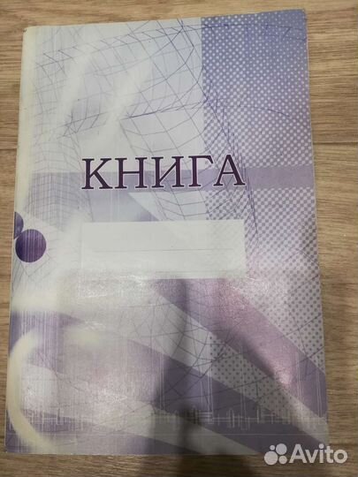 Книга журнала учёта