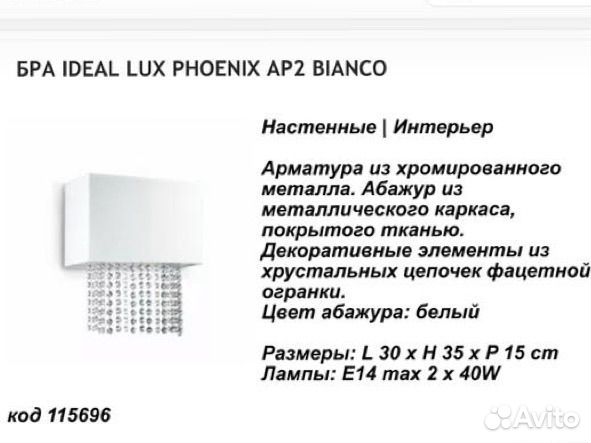 Комплект люстра/бра (2шт) Ideal Lux Phoenix