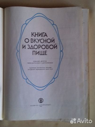 Книга о здоровой пище, «Агропромиздат» 1985 г