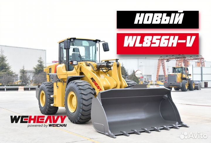 Фронтальный погрузчик WEHEAVY WL856H-V, 2024