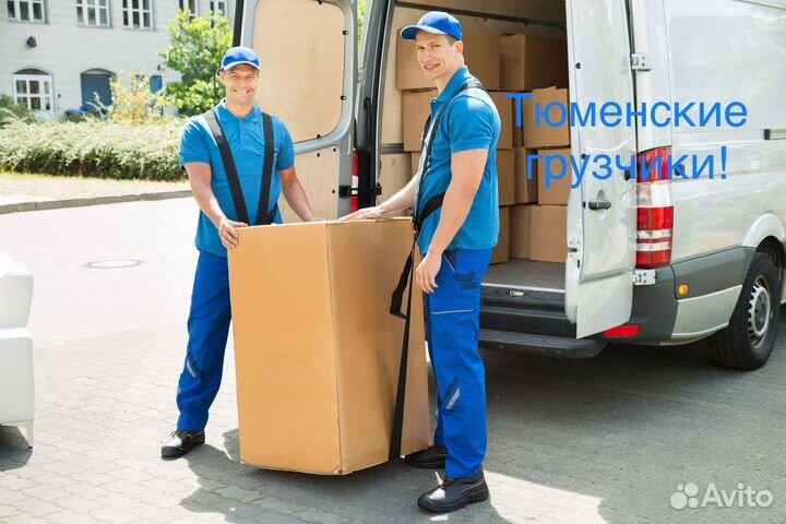Грузчики в Тюмени, Домашние Переезды Тюмень