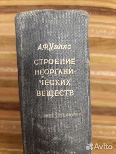 Книги А. Ф. Уэллс. Строение неорганических веществ