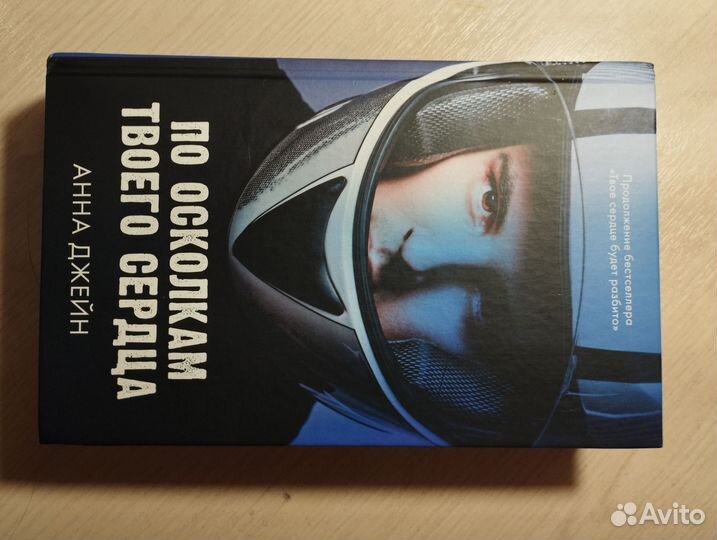 Книга Анны Джейн «По осколкам твоего сердца»