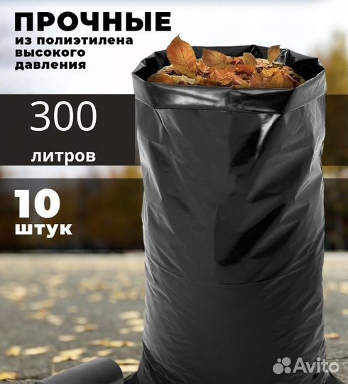 Мешки для мусора 300,240,120,60,30 литров