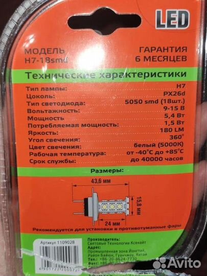 Лампа светодиодная цоколь H7