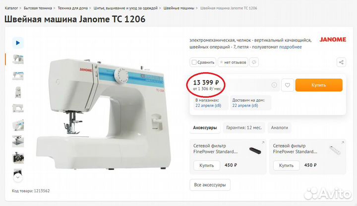 Швейная машина Janome TC 1206