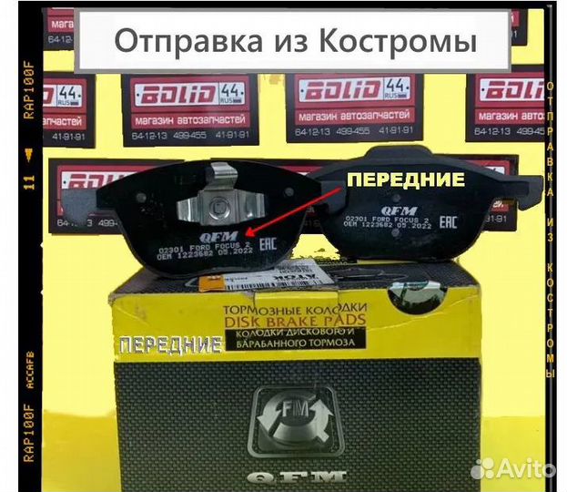 Колодки передние Ford Focus, Mazda