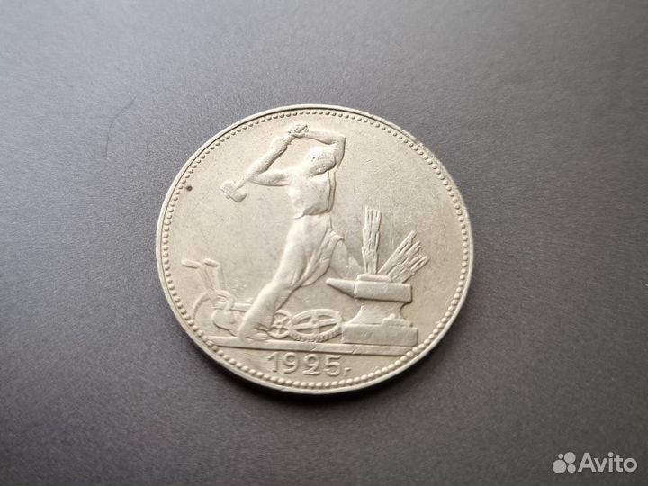 Полтинник 1925г пл