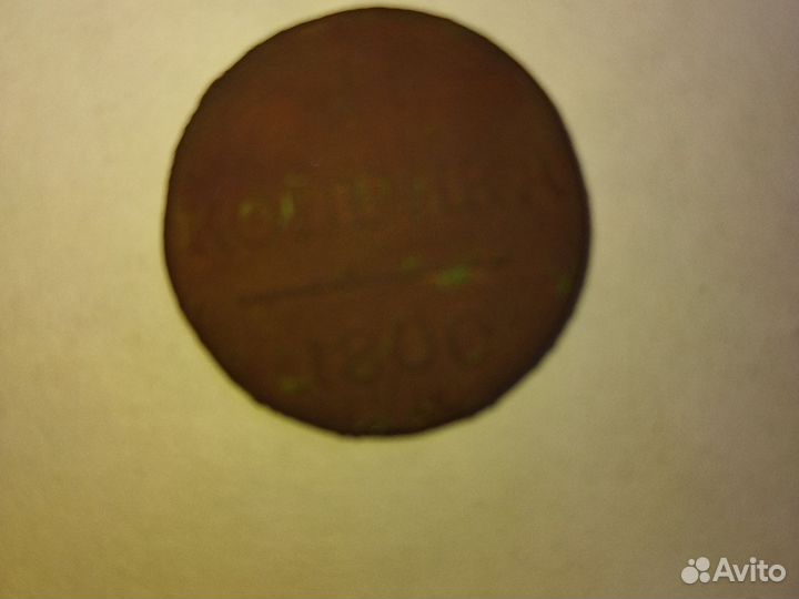 Монета 1 копейка 1800 года