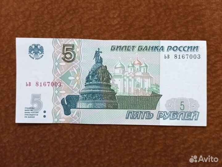 Купюра 5 рублей 1997