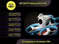 FPV дрон betafpv Meteor65 elrs (2022)