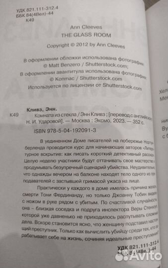 Энн Кливз Комната из стекла