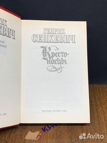 Крестоносцы