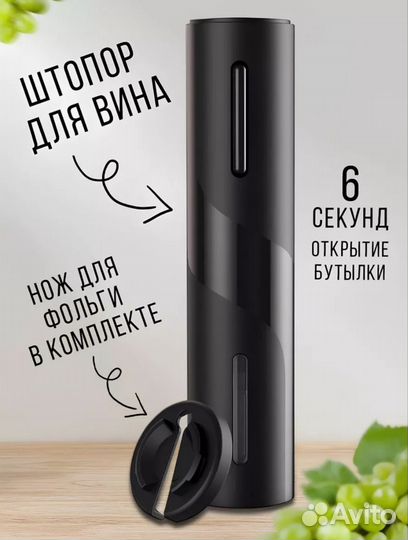 Штопор электрический для вина новый
