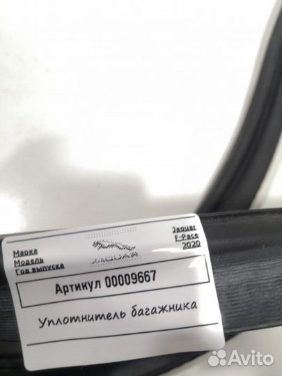 Уплотнитель багажника Jaguar F-Pace 2020