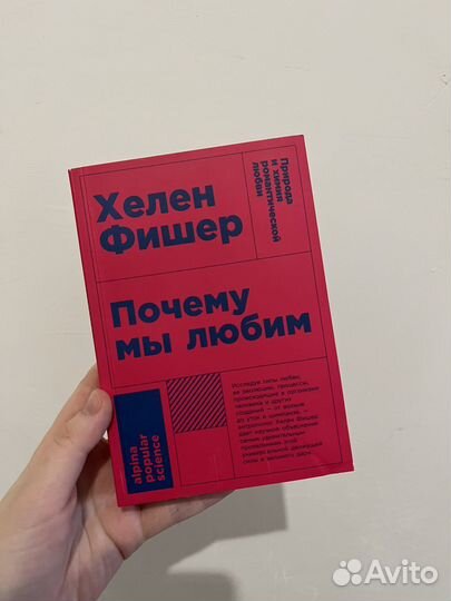 Книга Почему мы любим