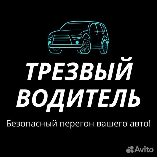 Услуга трезвый водитель