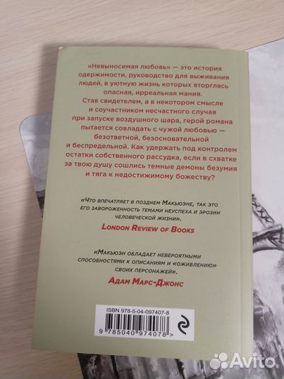 Невыносимая любовь. И. Макьюэн