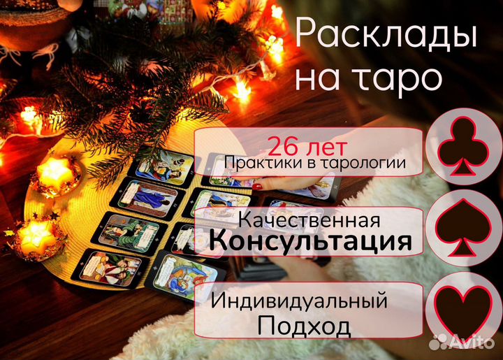 Таро, гадание на таро, приворот, предсказание