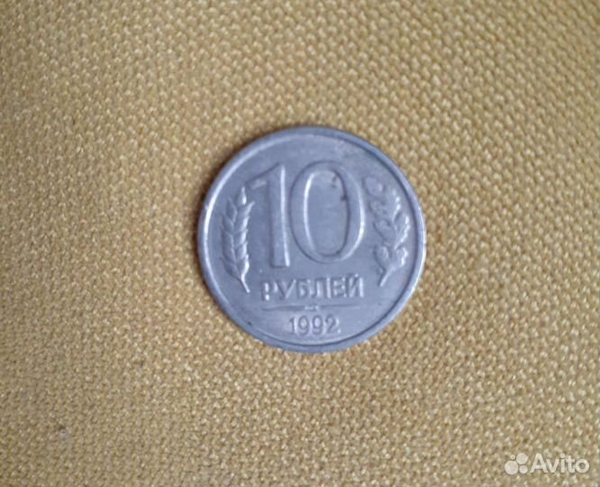 10 рублей 1992 года лмд не магнитная