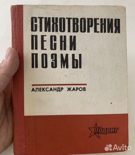 Жаров. Стихотворения, песни, поэмы 1973 автограф