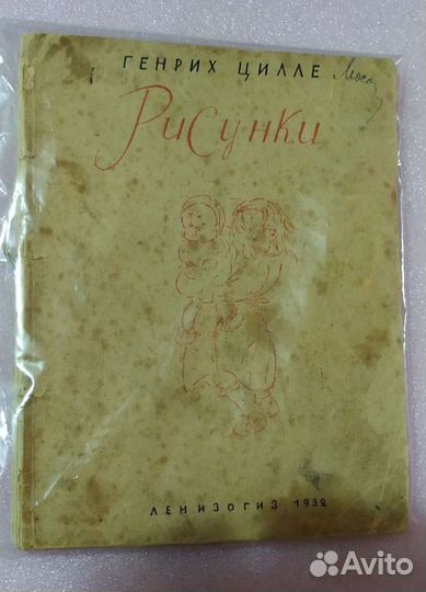 Сборник рисунков Цилле Генриха. 1932 г. СССР