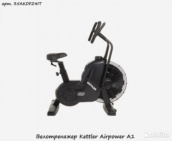 Велотренажер Kettler Airpower A1