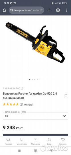 Бензопила Partner for garden Gs-520