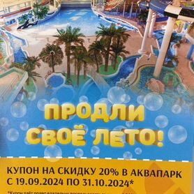 Купон на скидку 20% в аквапарке Океанис