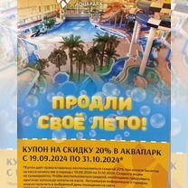 Купон на скидку 20% в аквапарке Океанис