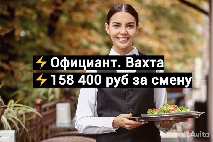 Официант. Вахта