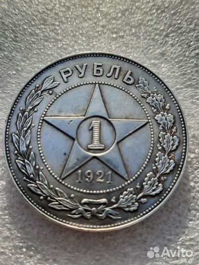 1 рубль и 15 копеек Р.С.Ф.С.Р 1921г одним лотом